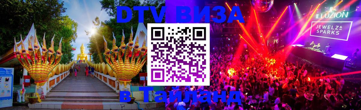 DTV Виза в Тайланд для россиян 