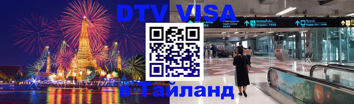 Оформить DTV визу в Тайланд Челябинск 